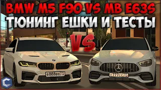 СОЗДАЕМ ФУЛЛ КРАСНУЮ ЕШКУ! BMW M5 F90 VS MB E63s - ЗАМЕРЫ, КТО БЫСТРЕЕ? - CCDPlanet