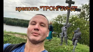 "Крепость ТРОНГЗУНД"