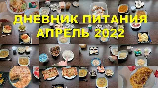 ДНЕВНИК ПИТАНИЯ АПРЕЛЬ 2022