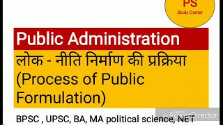 Process of Public Formulation || लोक - नीति का निर्माण || Public Administration
