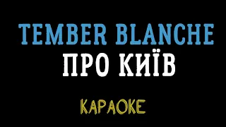 Tember Blanche - про Київ (караоке, мінус, інструментал)