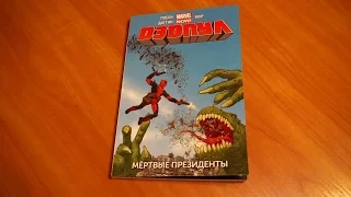 Дэдпул. Том 1. Мертвые президенты / Deadpool. Vol 1. Dead presedents