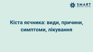 Кіста яєчника: види, причини, симптоми, лікування