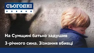 На Сумщині батько задушив 3-річного сина. Зізнання вбивці