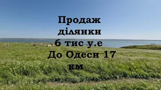 Продам Земельну ділянку біля Одеси#realestate #україна #home