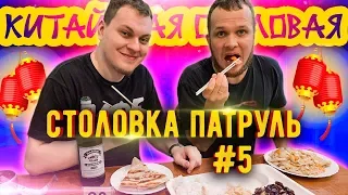 Столовка Патруль #5 Китайская столовая