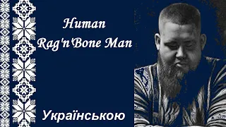 Human - Rag'n'Bone Man українською / Людина