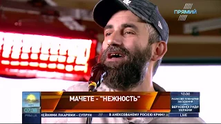 Гурт Мачете "Нежность" на ПРЯМОМУ