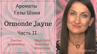 Ароматы Гезы Шона. Ormonde Jayne. Часть 2