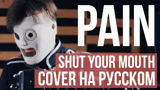 Pain - Shut your mouth (cover на русском by Radio Tapok)