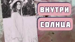 ВНУТРИ СОЛНЦА. Автор - Галина Калинкина, читает Светлана Копылова. Интересная история-женская судьба