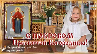 🙏 С Покровом Пресвятой богородицы! 🙏Храни Вас Бог и Богородицы Покров! Музыкальная видео открытка.🙏