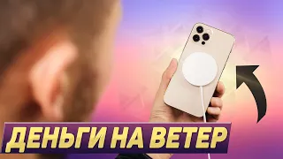 MagSafe на iPhone 12 – ПУСТЫШКА ИЛИ ПУСТЬ БУДЕТ?