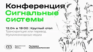 Круглый стол "Транскрипция или перевод. Мультисенсорные медиа"