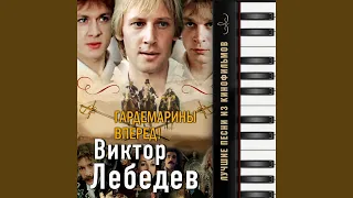 Песенка о сверчке (Из т/с "Гардемарины, вперёд!")