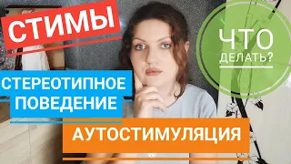 Стимы у аутистов | Стереотипное поведение | Аутостимуляция | Признаки аутизма