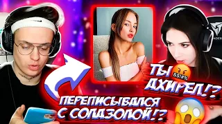 БУСТЕР ПЕРЕПИСЫВАЛСЯ С СОЛАЗОЛОЙ!? / БУСТЕР СПАЛИЛСЯ ПЕРЕД КАТЕЙ?!