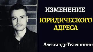 Юридический адрес | Смена адреса для ООО