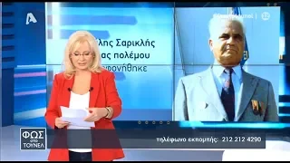 Φως στο Τούνελ (Μιχάλης Σαρικλής: Η εξαφάνιση του Σαμιώτη που αποδείχθηκε δολοφονία) {25/10/2019}