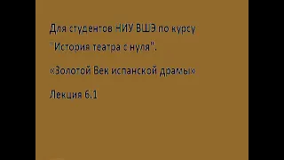 «Золотой Век испанской драмы». Часть 1.