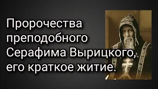 Пророчества преподобного Серафима Вырицкого, его краткое житие.