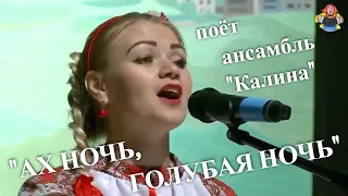 "АХ НОЧЬ, ГОЛУБАЯ НОЧЬ" поёт ансамбль "Калина (романс Пензенской области) Настоящий народный хит