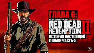 Red Dead Redemption 2 - ► Глава 6: 3 История настоящей любви часть-5 [НА ЗОЛОТО]
