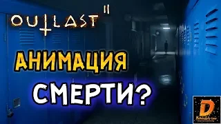 Outlast 2: ВСЕ АНИМАЦИИ СМЕРТИ!