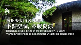 【EngSub】Hangzhou couple living in the mountain for 15 years 杭州夫妻山居15年：不裝空調，冬暖夏涼