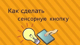 Как сделать сенсорную кнопку