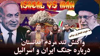 واکنش باورنکردنی مردم افغانستان به حمله ایران به اسرائیل