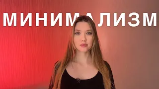 Я жила как МИНИМАЛИСТ 10 дней