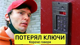 КОРОЧЕ ГОВОРЯ, ПОТЕРЯЛ КЛЮЧИ - ТимТим.