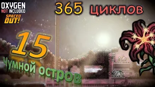 ФИТНЕС КЛУБ - Oxygen not Included [spaced out] #15