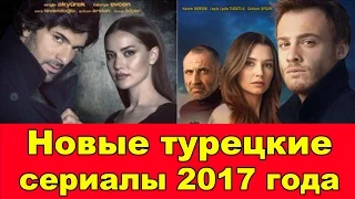 НОВЫЕ ТУРЕЦКИЕ СЕРИАЛЫ 2017 ГОДА. [ New Turkish series 2017 ]