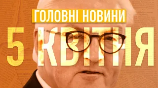 Штайнмайер вибачився за співробітництво з рф. Європа відворяє дипломатів рф. Супутникові знімки Бучі