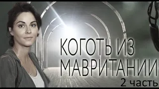 Коготь из Мавритании - сборник / часть 1/ 4 -8 серии