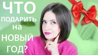 НОВЫЙ ГОД 2018 | ИДЕИ ДЕШЕВЫХ (И НЕ ОЧЕНЬ) ПОДАРКОВ | ИЗ РОССИИ С ЛЮБОВЬЮ | NIKKOKO8