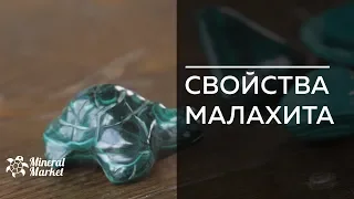 Свойства малахита