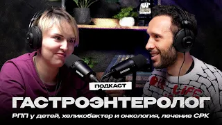 ГАСТРОЭНТЕРОЛОГ. Проблемы с едой у детей, хеликобактер и онкология, лечение СРК и панкреатита