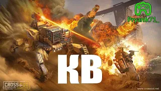 КВ  Crossout