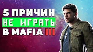 5 ПРИЧИН НЕ ИГРАТЬ В MAFIA 3