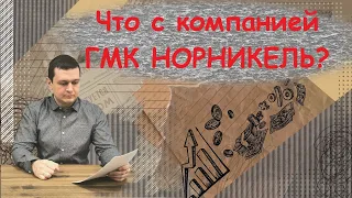 Что происходит с компанией ГМК Норникель? | Аведиков Георгий