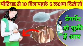 Pregnancy ke 5 Lakshan Jo Period Se 10 Din Pahle Dekhenge | Period Se Pahle Ke Symptoms