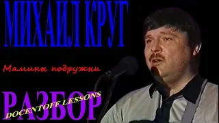 Михаил Круг Мамины подружки разбор / на гитаре / бой / аккорды