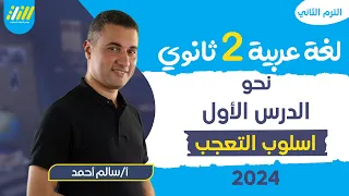 عربي تانيه ثانوي الترم الثاني | اسلوب التعجب تانيه ثانوي | نحو| مستر سالم احمد