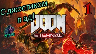 🔴 СТРИМ ОНЛАЙН | Doom Eternal | ПРОХОЖДЕНИЕ | ЧАСТЬ 1 | PS5