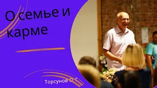 О семье и карме. Торсунов лекции