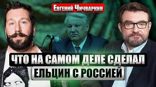 ЧИЧВАРКИН: Как выглядит ПОРАЖЕНИЕ РФ. Запад понял, КАК ВЕСТИ ПЕРЕГОВОРЫ с Путиным. Ельцин предатель?