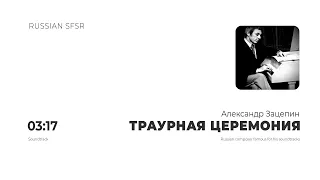 Александр Зацепин - Траурная церемония (Капитан Немо) | LIBRARY